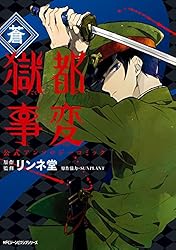 獄都事変 公式アンソロジーコミック ‐閃‐ 獄都事変 公式